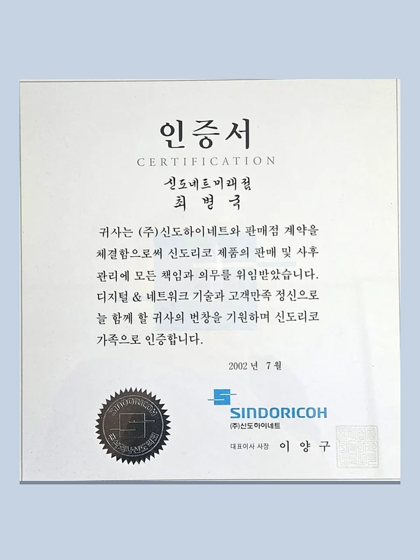 2002년 신도리코 판매 및 사후관리 인증서