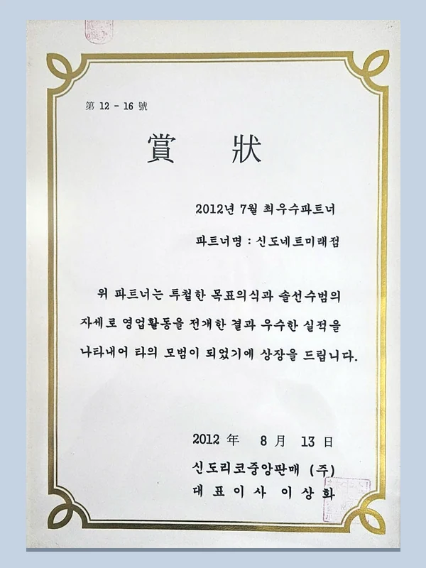 2012년 신도리코 지정 최우수 파트너 상장